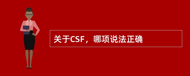 关于CSF，哪项说法正确