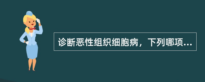 诊断恶性组织细胞病，下列哪项检查最重要