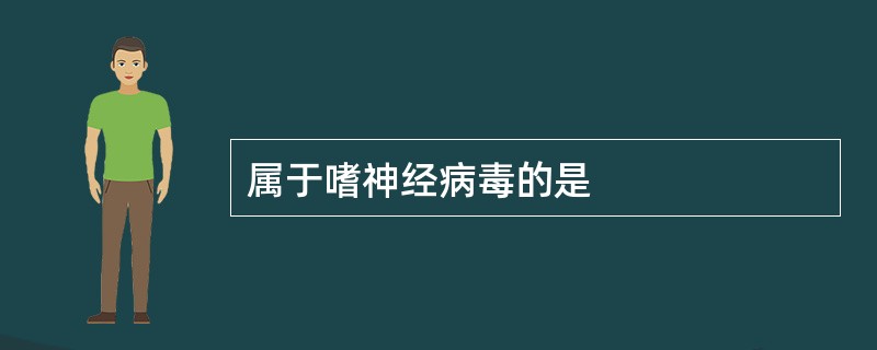 属于嗜神经病毒的是