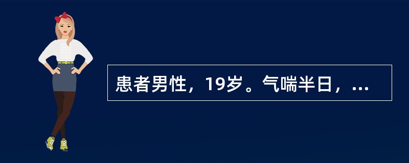 患者男性，19岁。气喘半日，每年春秋季有类似发作。体温36.5℃，端坐呼吸，两肺广泛哮鸣音，WBC8.6×10<img border="0" src="data:i