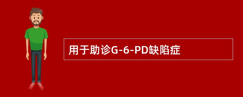 用于助诊G-6-PD缺陷症