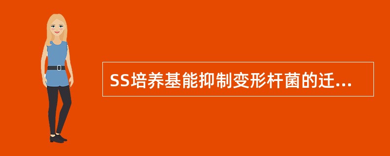 SS培养基能抑制变形杆菌的迁徙生长，其原因是