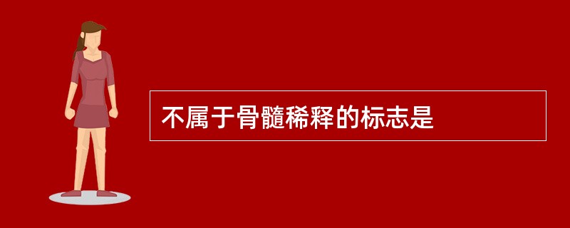 不属于骨髓稀释的标志是