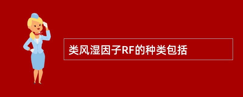 类风湿因子RF的种类包括