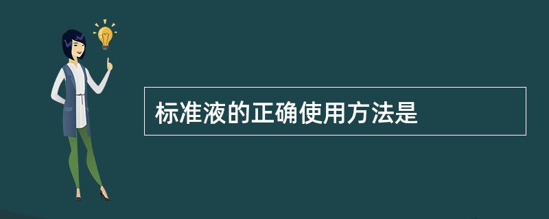 标准液的正确使用方法是