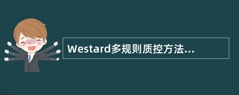 Westard多规则质控方法的主要特点，下列哪项除外