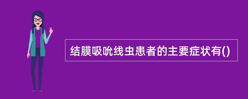 结膜吸吮线虫患者的主要症状有()