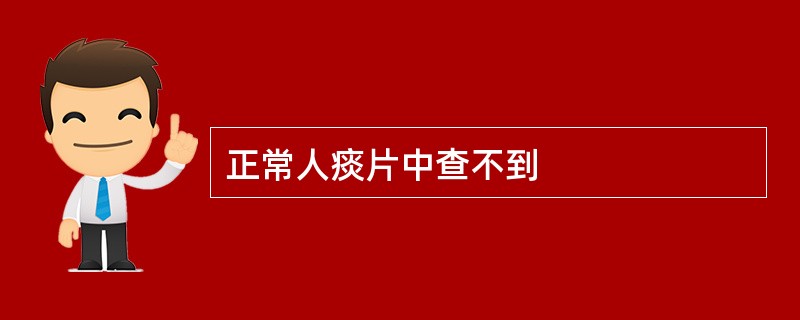 正常人痰片中查不到