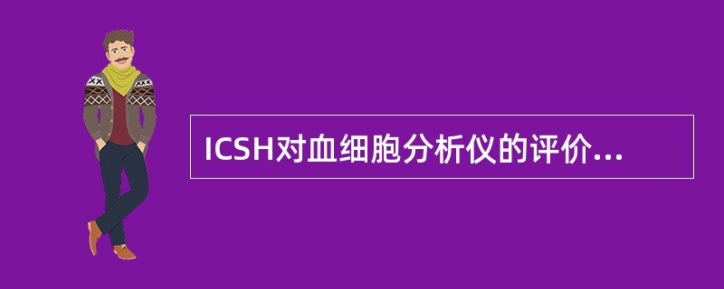 ICSH对血细胞分析仪的评价指标包括