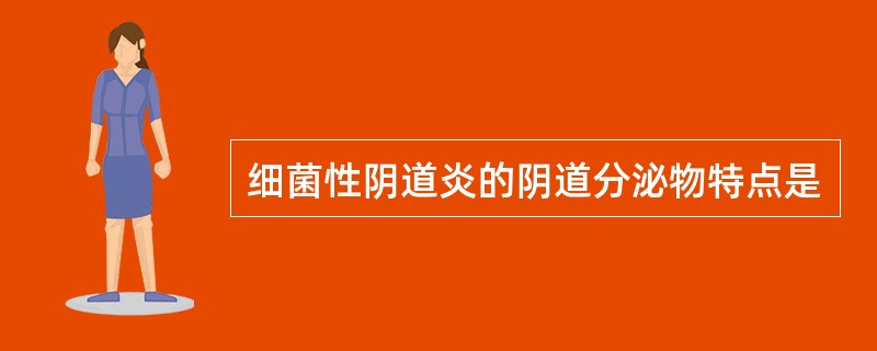 细菌性阴道炎的阴道分泌物特点是