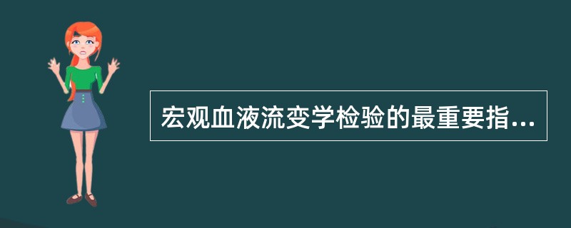 宏观血液流变学检验的最重要指标是