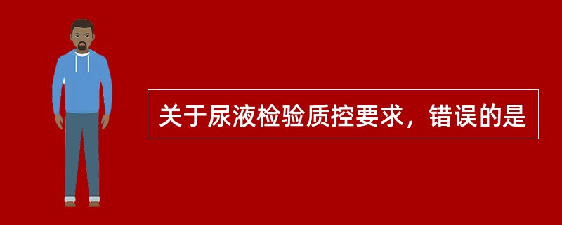 关于尿液检验质控要求，错误的是