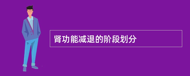 肾功能减退的阶段划分