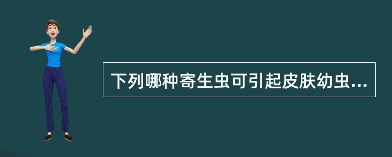 下列哪种寄生虫可引起皮肤幼虫移行病症()