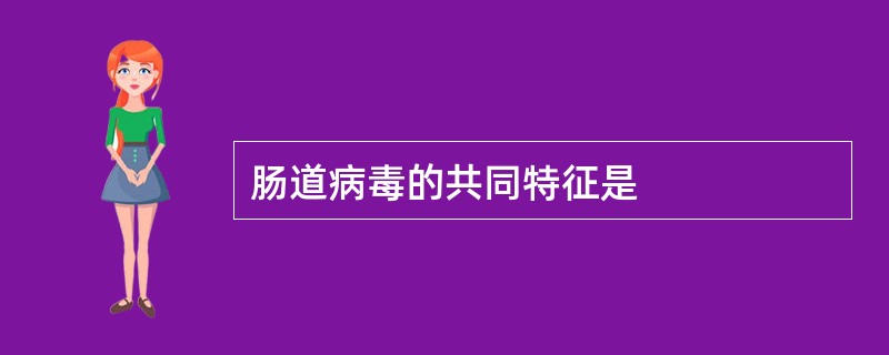 肠道病毒的共同特征是