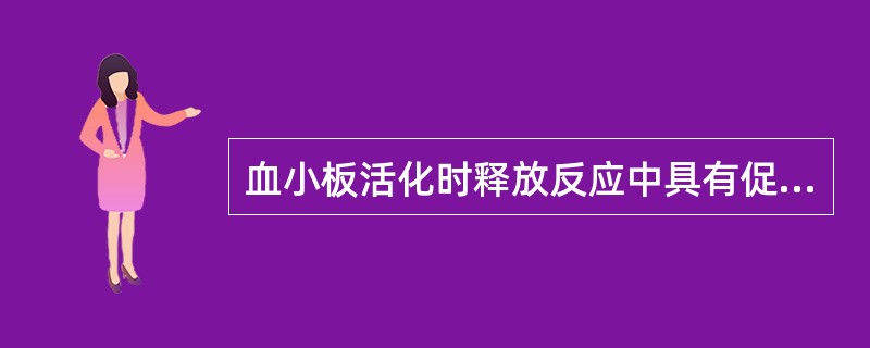 血小板活化时释放反应中具有促凝功能的因素有