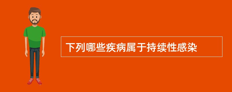 下列哪些疾病属于持续性感染