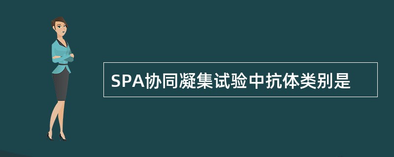 SPA协同凝集试验中抗体类别是