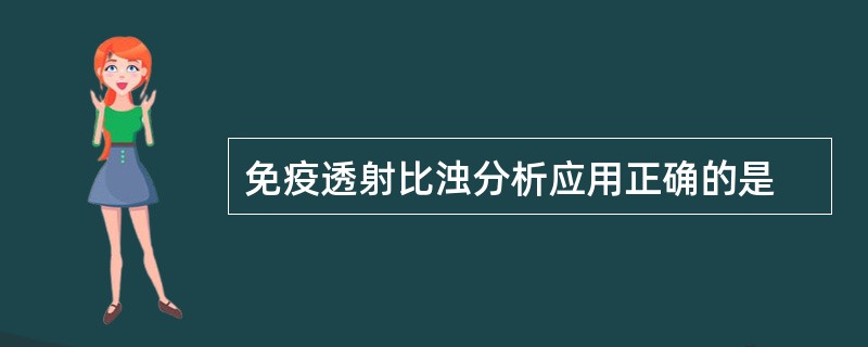 免疫透射比浊分析应用正确的是