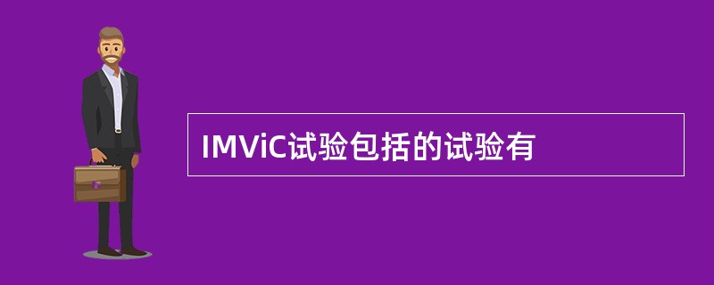 IMViC试验包括的试验有