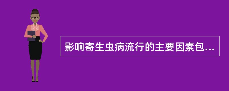 影响寄生虫病流行的主要因素包括()