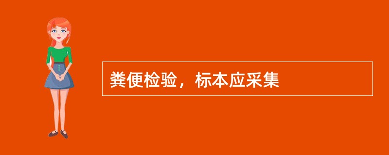 粪便检验，标本应采集