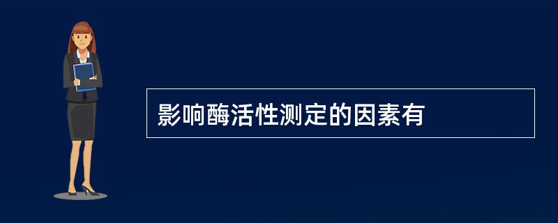 影响酶活性测定的因素有