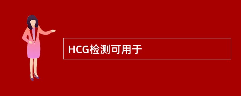 HCG检测可用于