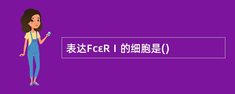 表达FcεRⅠ的细胞是()