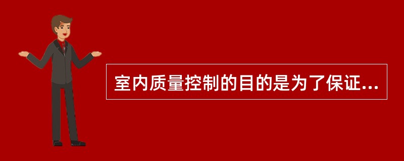 室内质量控制的目的是为了保证每个患者样本检测结果的