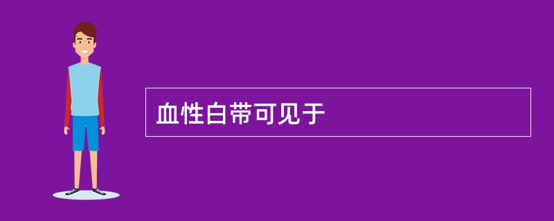 血性白带可见于