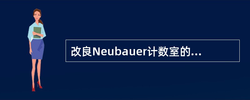 改良Neubauer计数室的结构特点，正确的叙述是