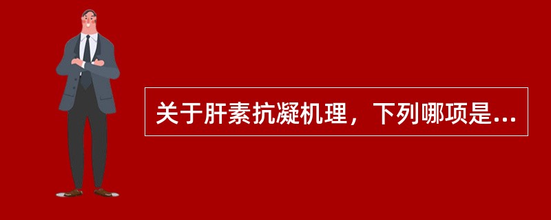 关于肝素抗凝机理，下列哪项是正确的