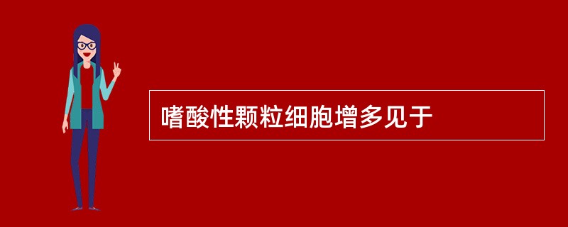 嗜酸性颗粒细胞增多见于