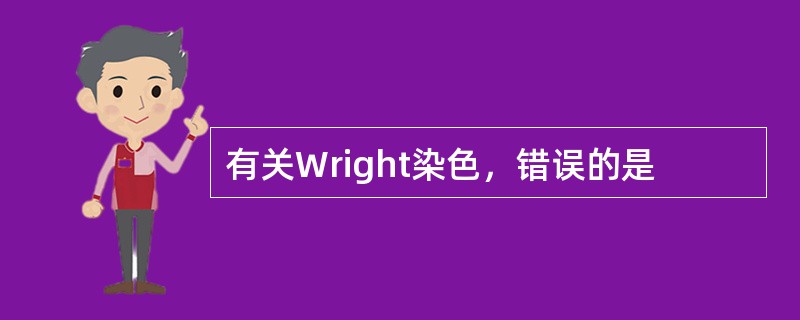 有关Wright染色，错误的是