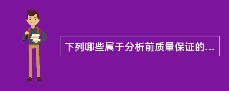 下列哪些属于分析前质量保证的内容