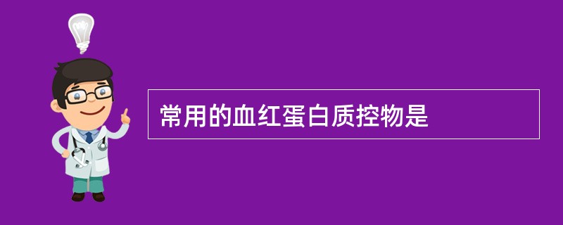 常用的血红蛋白质控物是