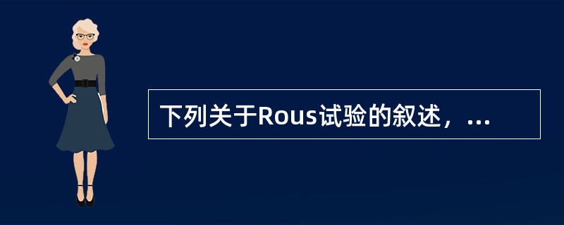 下列关于Rous试验的叙述，正确的是