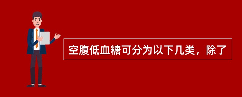 空腹低血糖可分为以下几类，除了