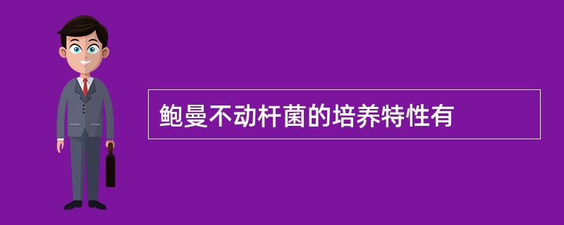 鲍曼不动杆菌的培养特性有