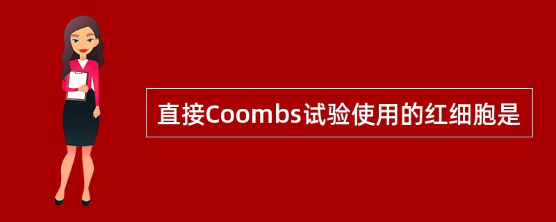 直接Coombs试验使用的红细胞是