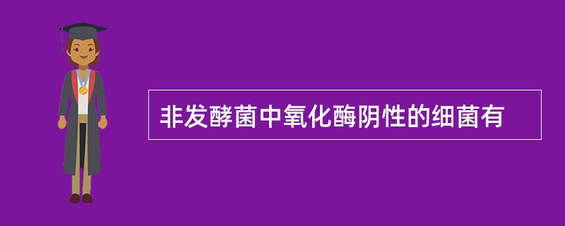 非发酵菌中氧化酶阴性的细菌有