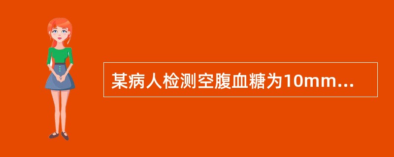 某病人检测空腹血糖为10mmol／L，GHb为6.5％，则该病人很可能为