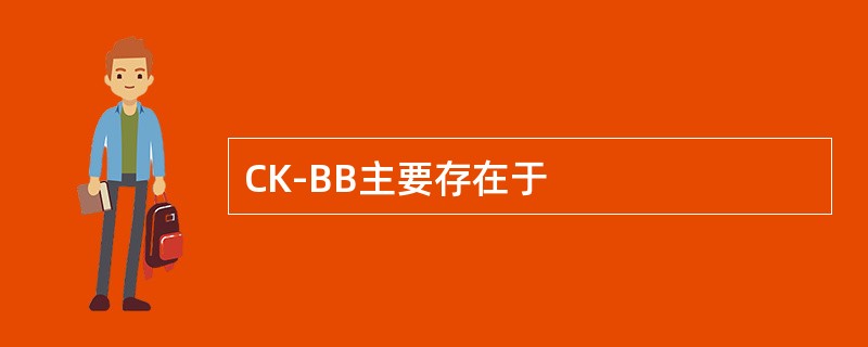 CK-BB主要存在于