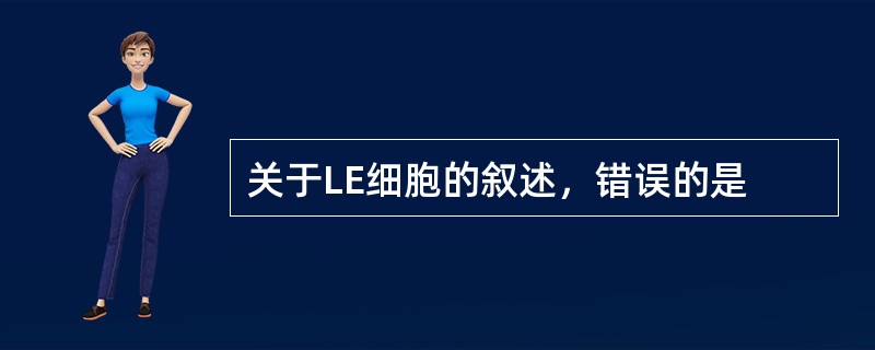 关于LE细胞的叙述，错误的是