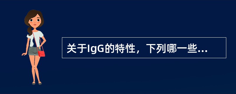 关于IgG的特性，下列哪一些是正确的()