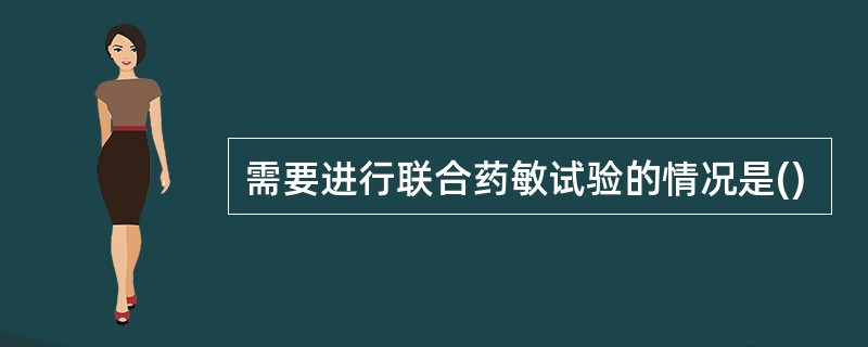 需要进行联合药敏试验的情况是()