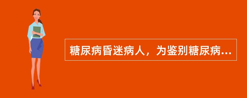 糖尿病昏迷病人，为鉴别糖尿病酮中毒或高血糖高渗性非酮症糖尿病昏迷，下列何种试验最有效