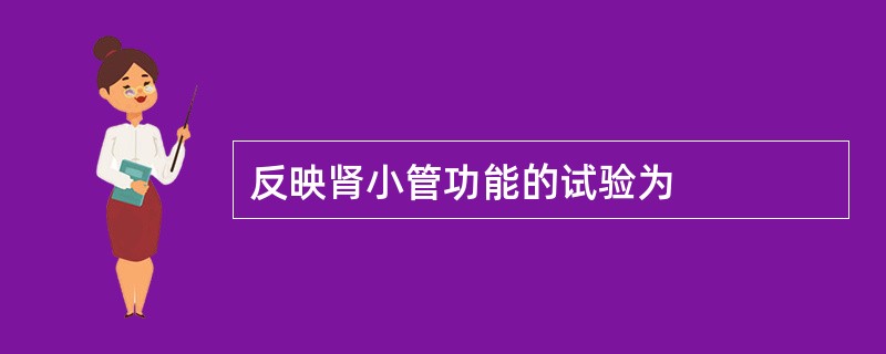 反映肾小管功能的试验为