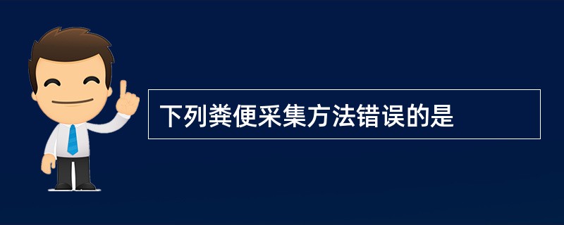 下列粪便采集方法错误的是